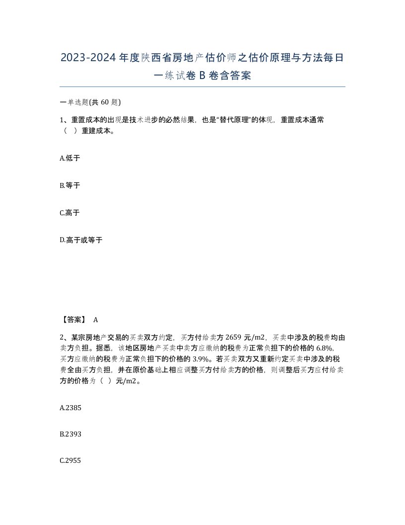 2023-2024年度陕西省房地产估价师之估价原理与方法每日一练试卷B卷含答案