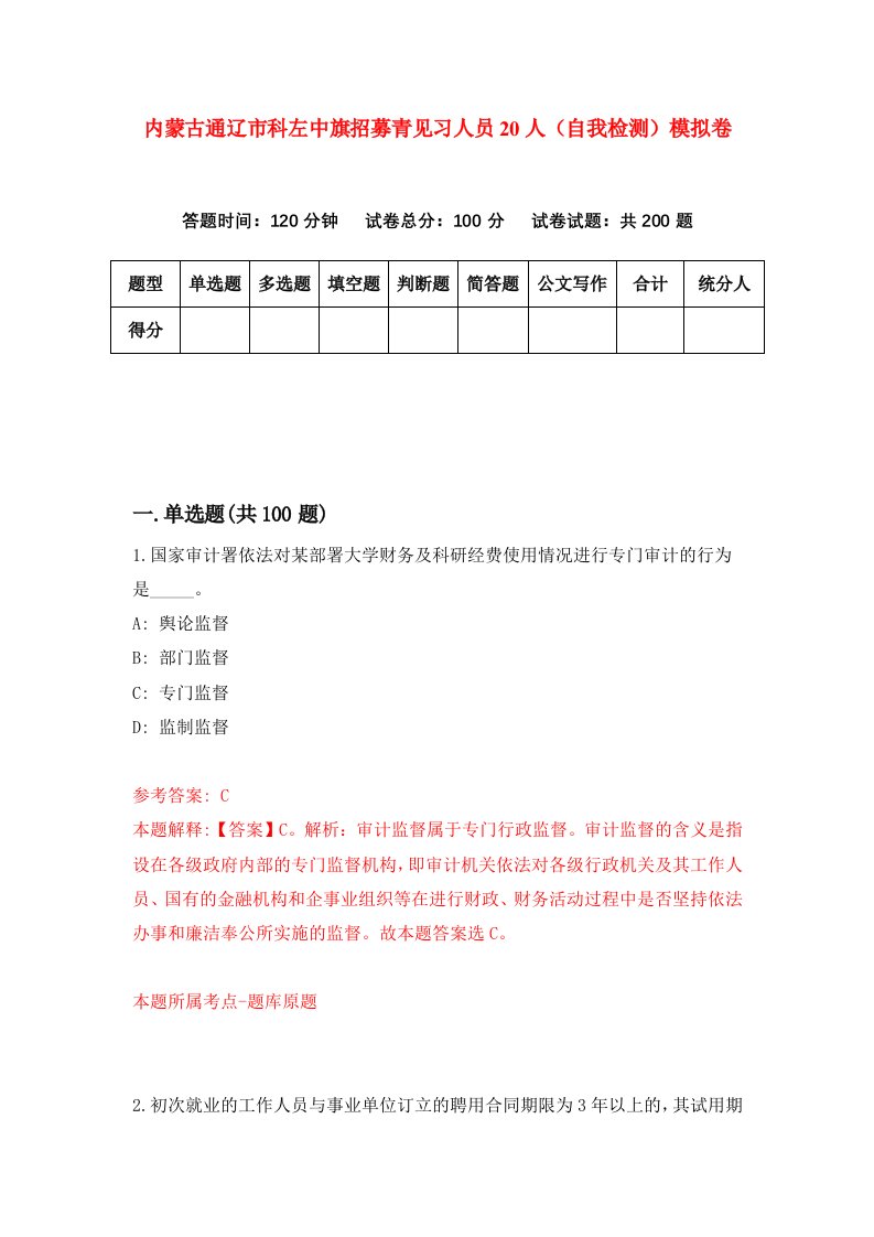 内蒙古通辽市科左中旗招募青见习人员20人自我检测模拟卷0