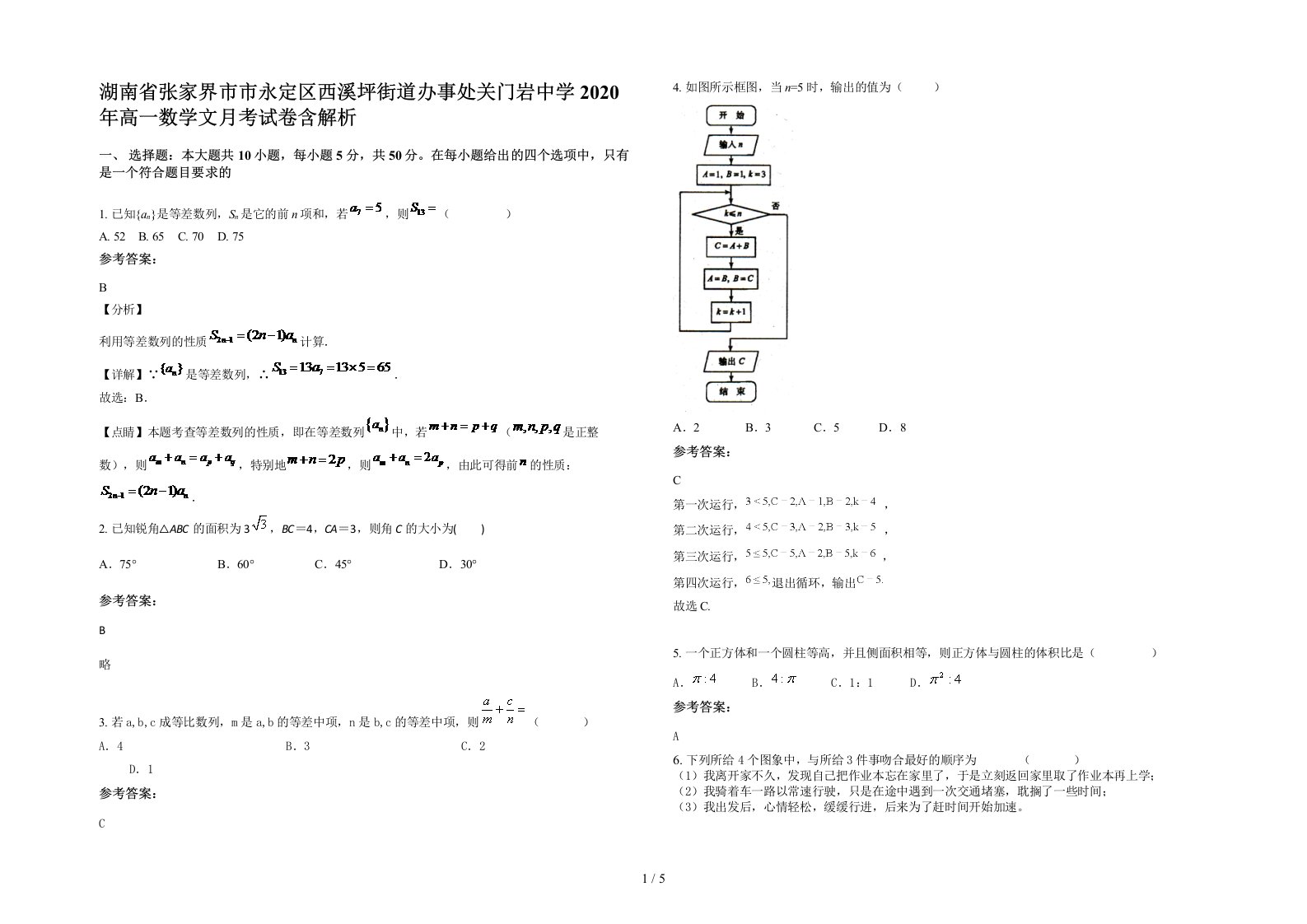 湖南省张家界市市永定区西溪坪街道办事处关门岩中学2020年高一数学文月考试卷含解析