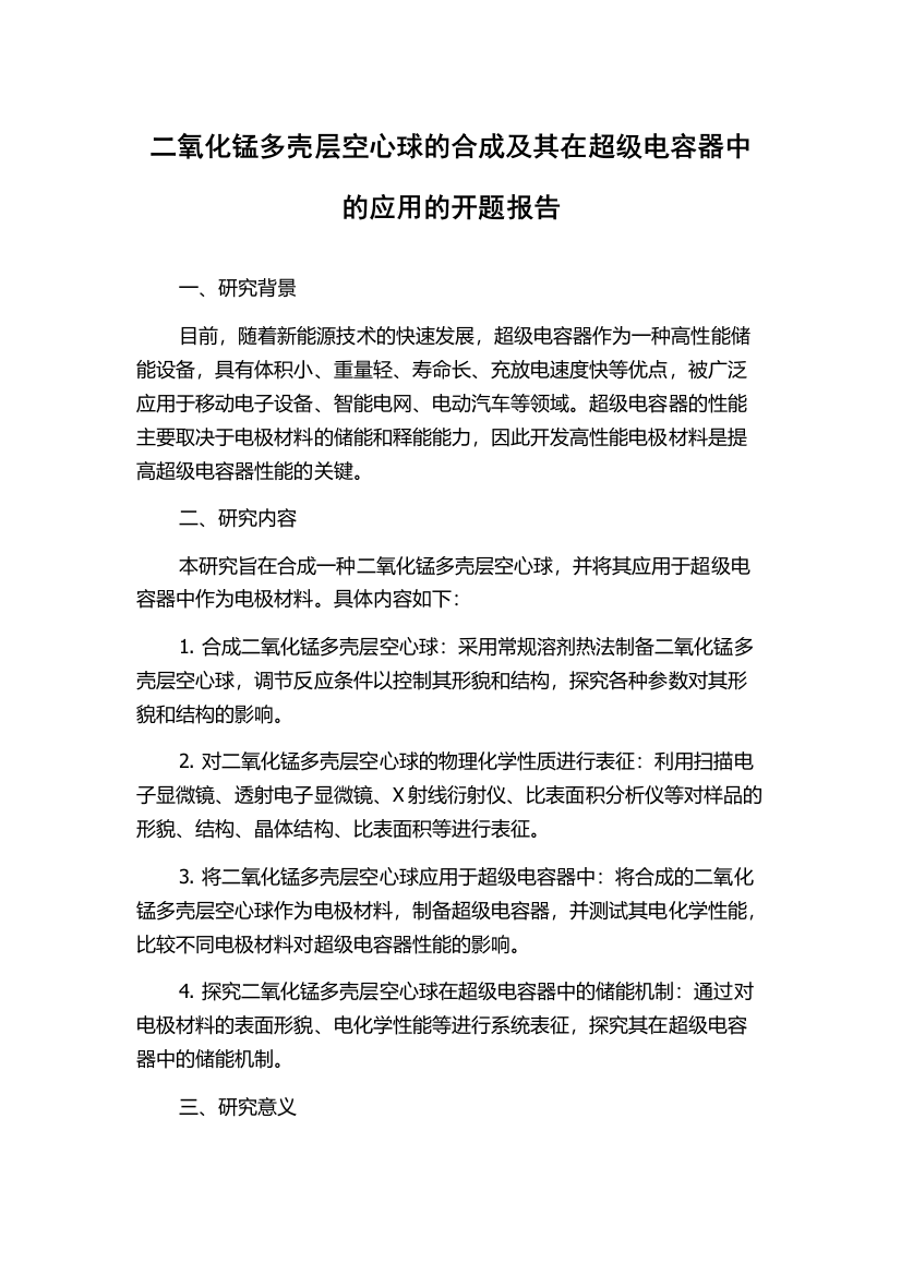 二氧化锰多壳层空心球的合成及其在超级电容器中的应用的开题报告