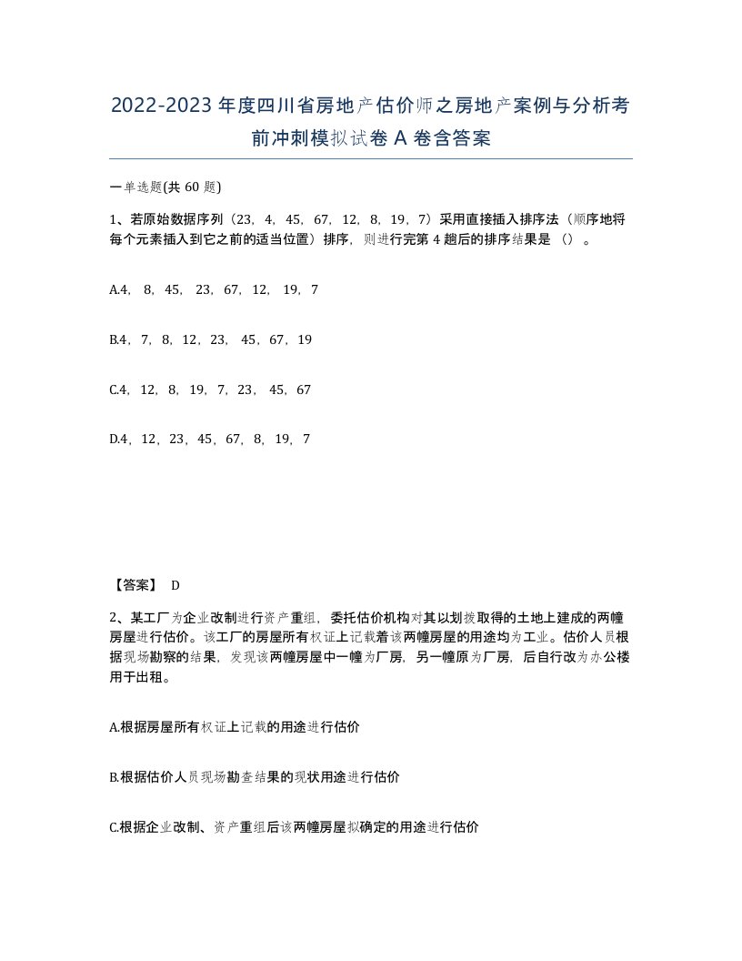 2022-2023年度四川省房地产估价师之房地产案例与分析考前冲刺模拟试卷A卷含答案