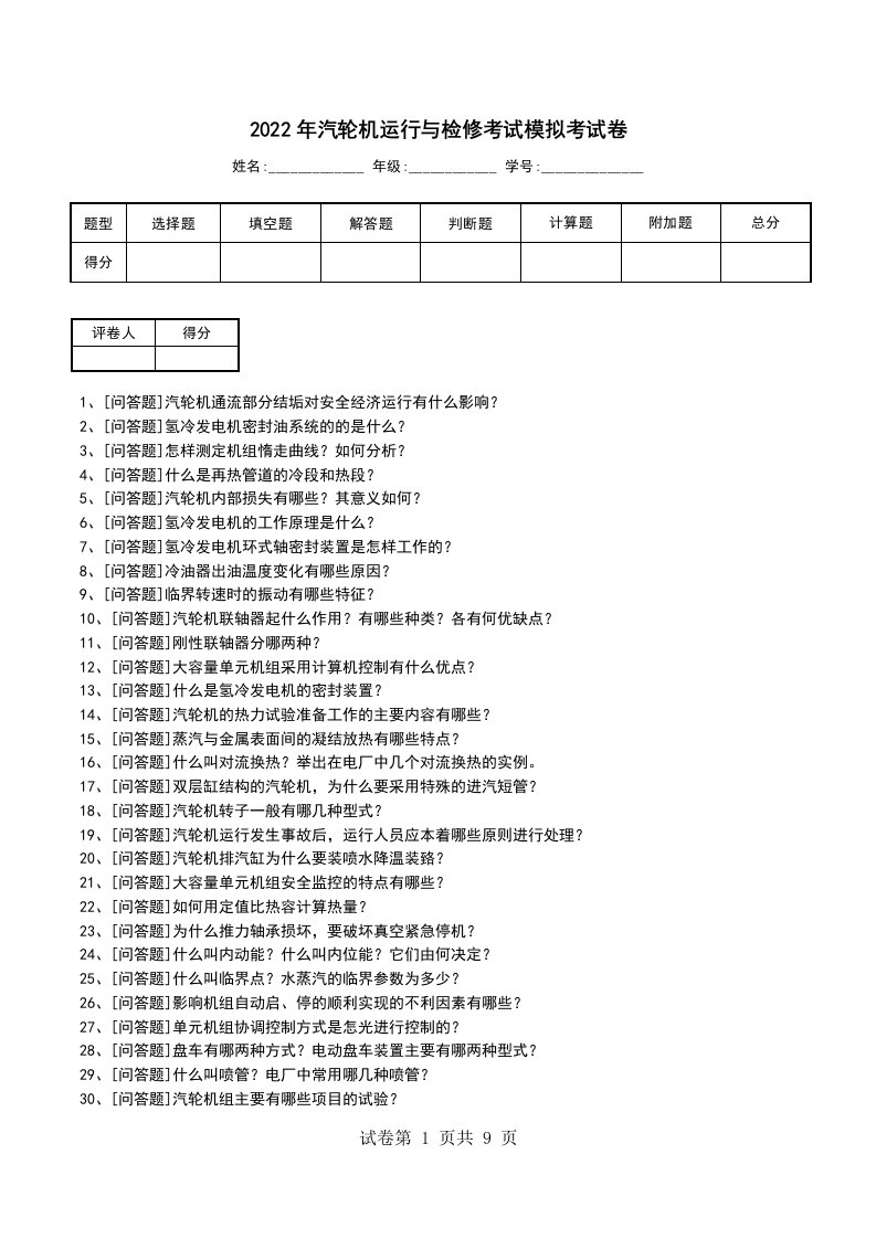 2022年汽轮机运行与检修考试模拟考试卷