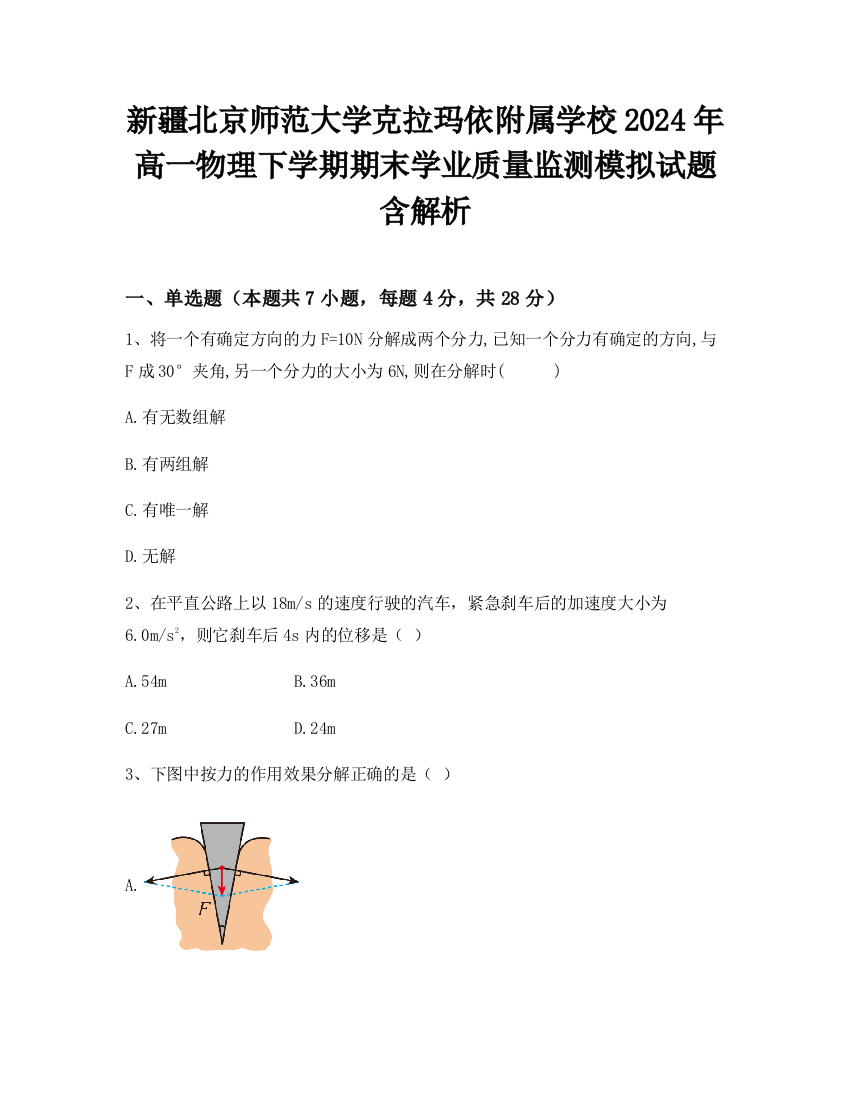 新疆北京师范大学克拉玛依附属学校2024年高一物理下学期期末学业质量监测模拟试题含解析