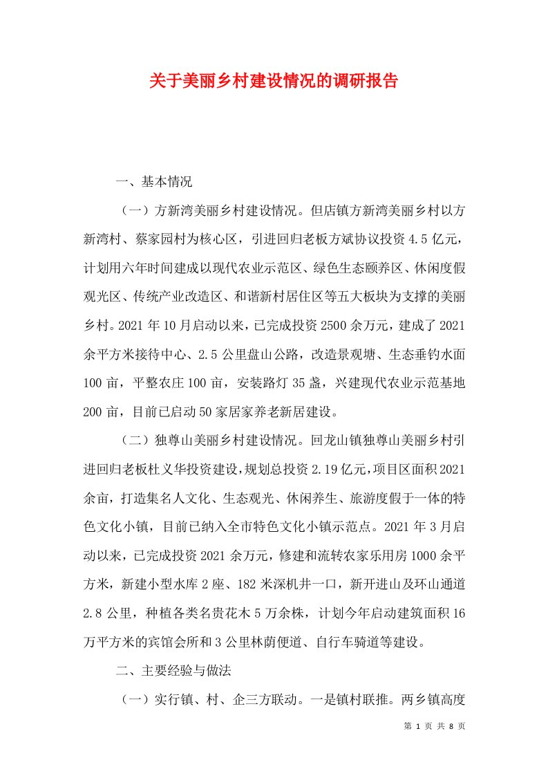 关于美丽乡村建设情况的调研报告