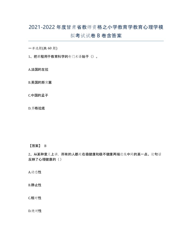 2021-2022年度甘肃省教师资格之小学教育学教育心理学模拟考试试卷B卷含答案