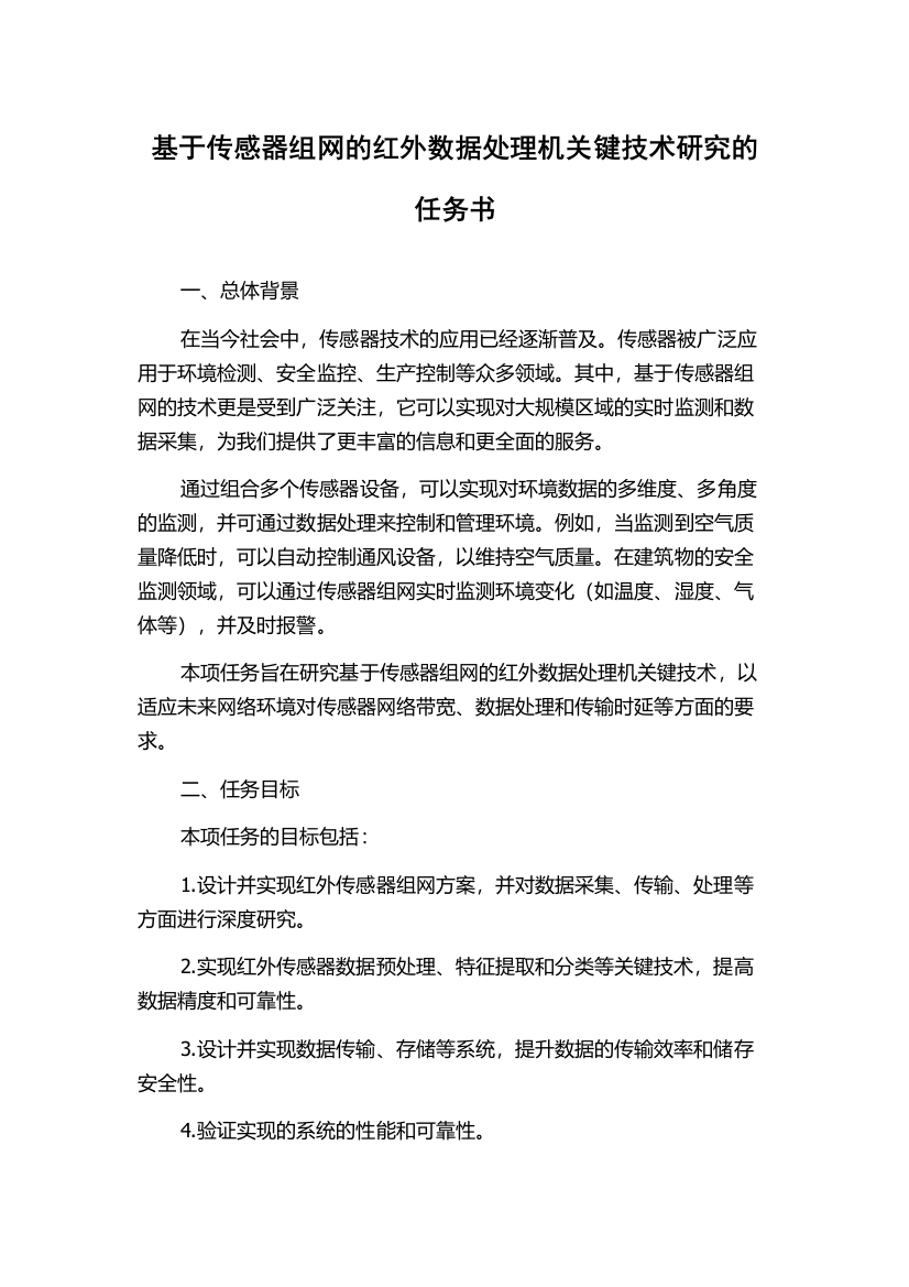 基于传感器组网的红外数据处理机关键技术研究的任务书