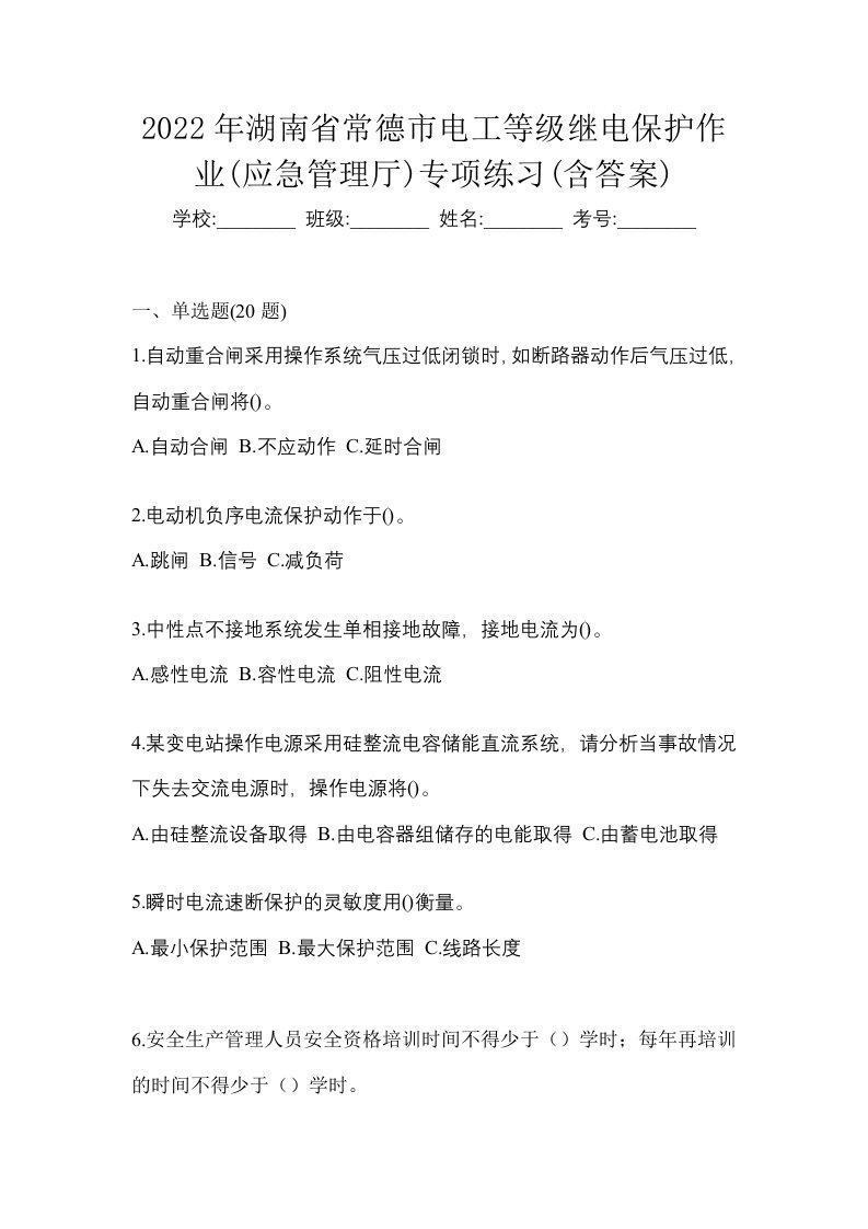 2022年湖南省常德市电工等级继电保护作业应急管理厅专项练习含答案