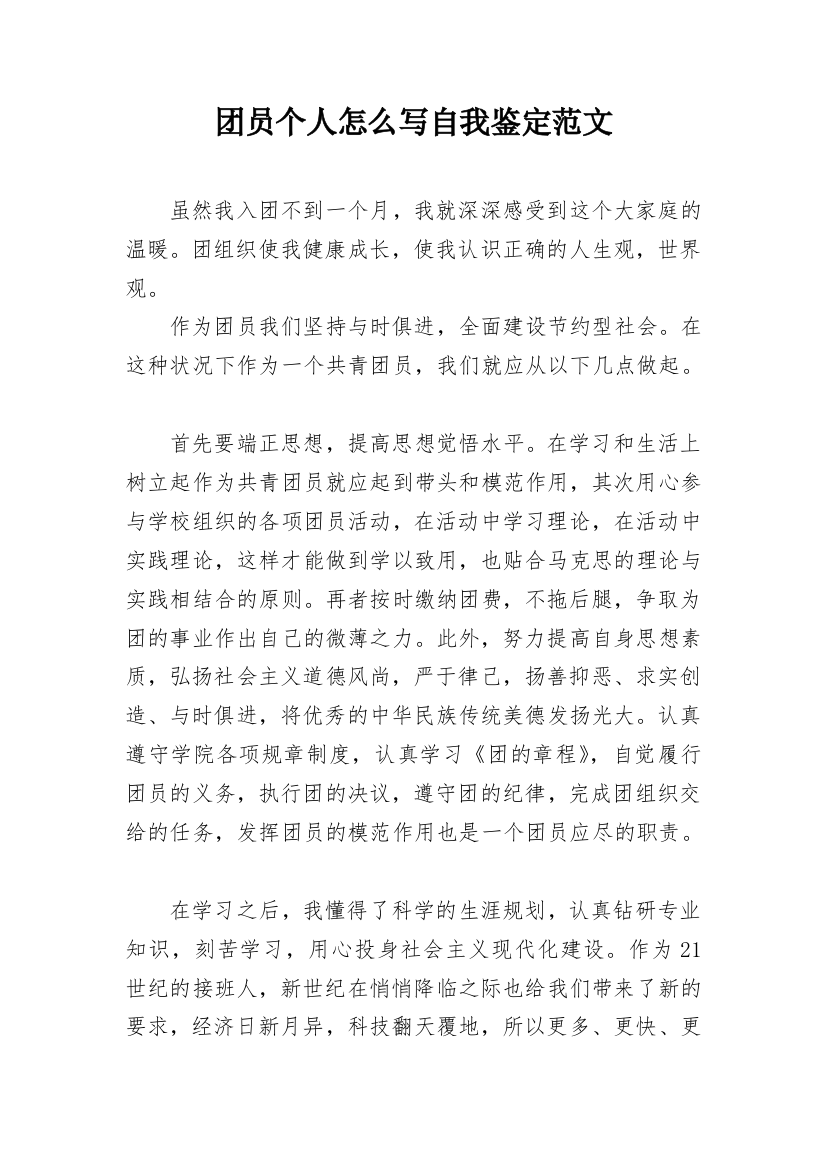 团员个人怎么写自我鉴定范文