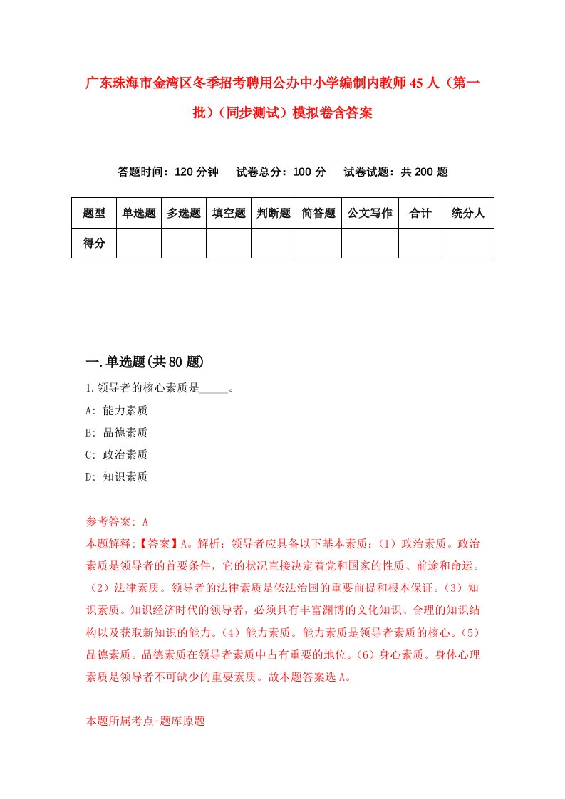 广东珠海市金湾区冬季招考聘用公办中小学编制内教师45人第一批同步测试模拟卷含答案7