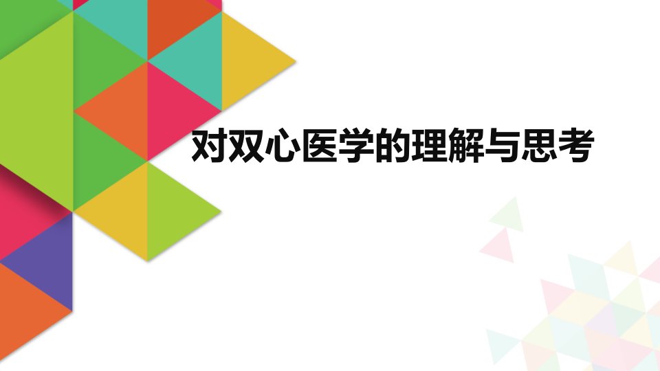 对双心医学的理解与思考课件