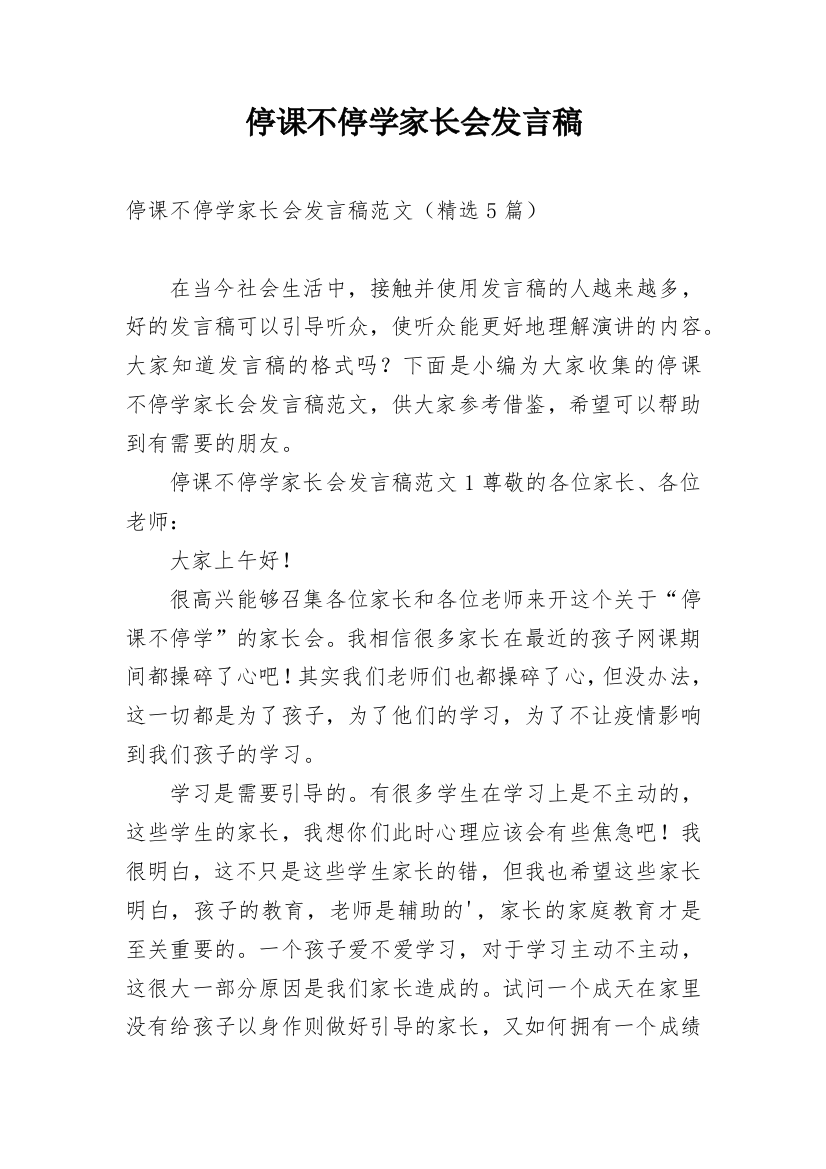 停课不停学家长会发言稿