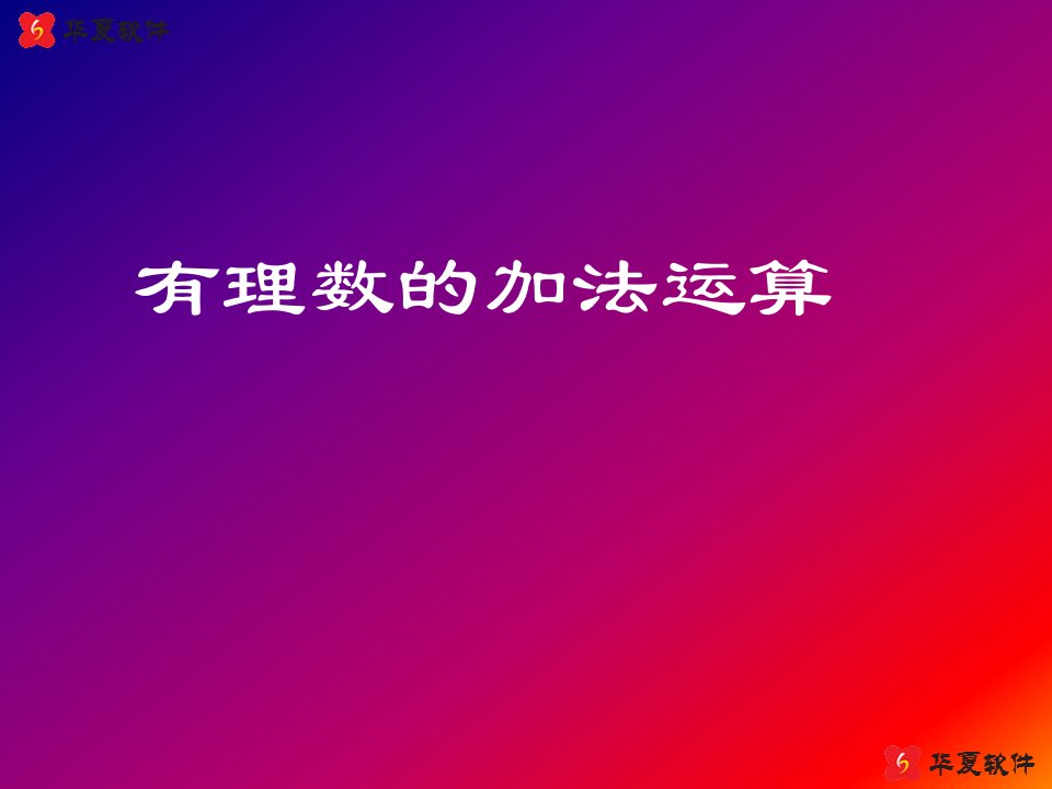 北师大版数学七年级上学期《有理数的加法》