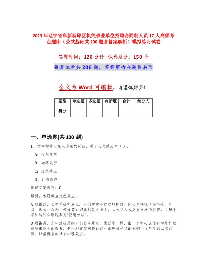 2023年辽宁省阜新新邱区机关事业单位招聘合同制人员17人高频考点题库公共基础共200题含答案解析模拟练习试卷