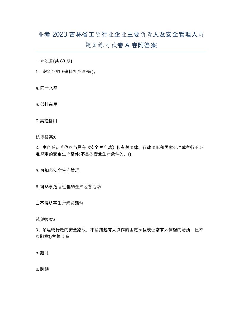 备考2023吉林省工贸行业企业主要负责人及安全管理人员题库练习试卷A卷附答案