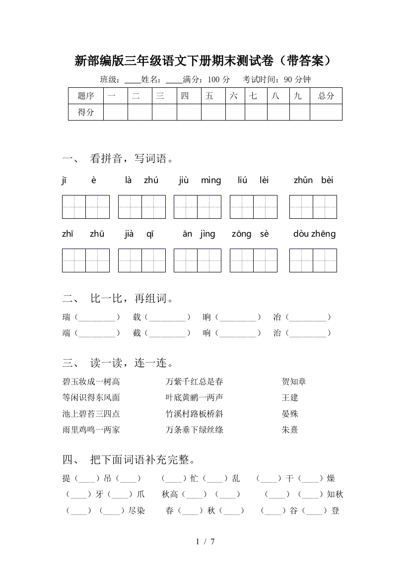 新部编版三年级语文下册期末测试卷(带答案)