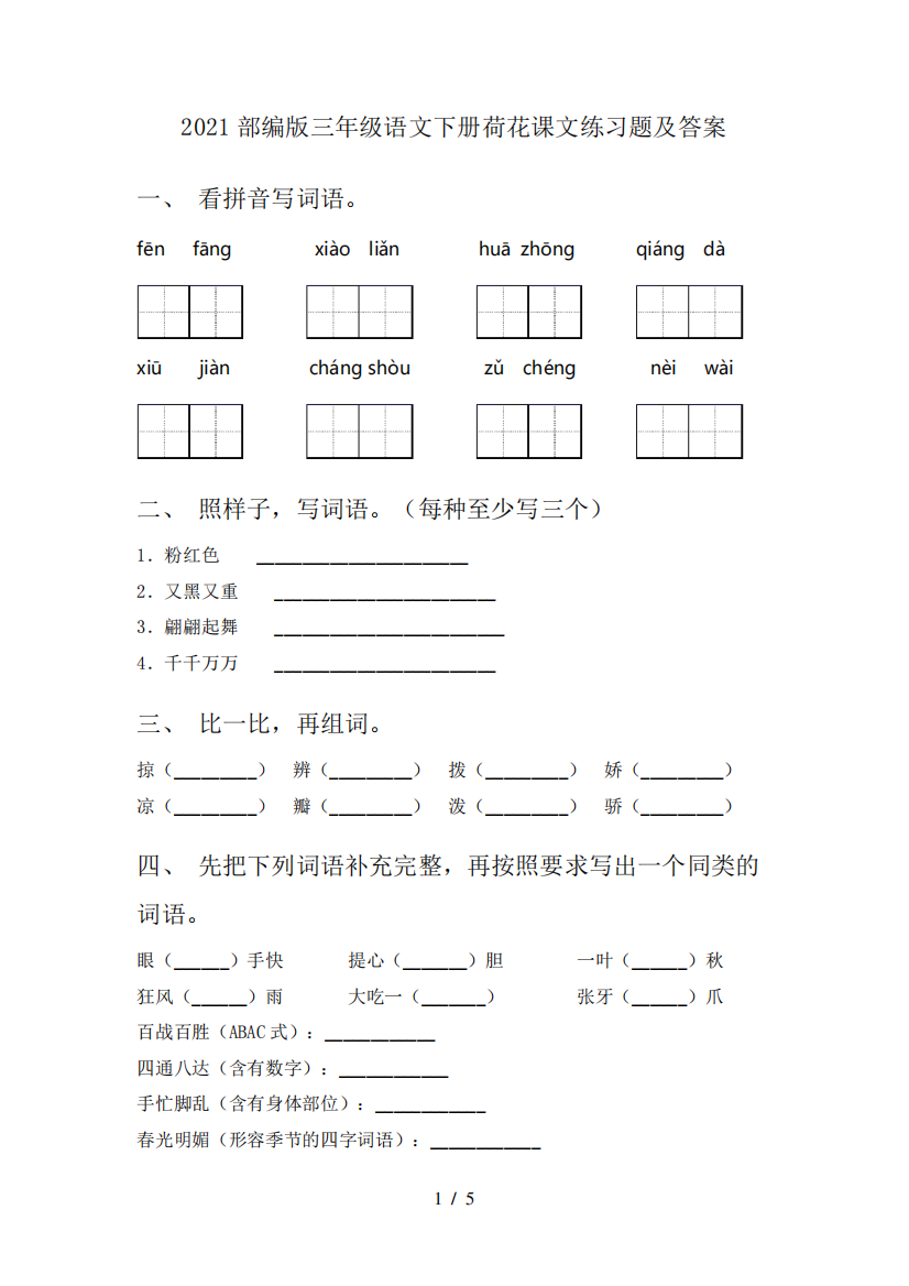 2024部编版三年级语文下册荷花课文练习题及答案