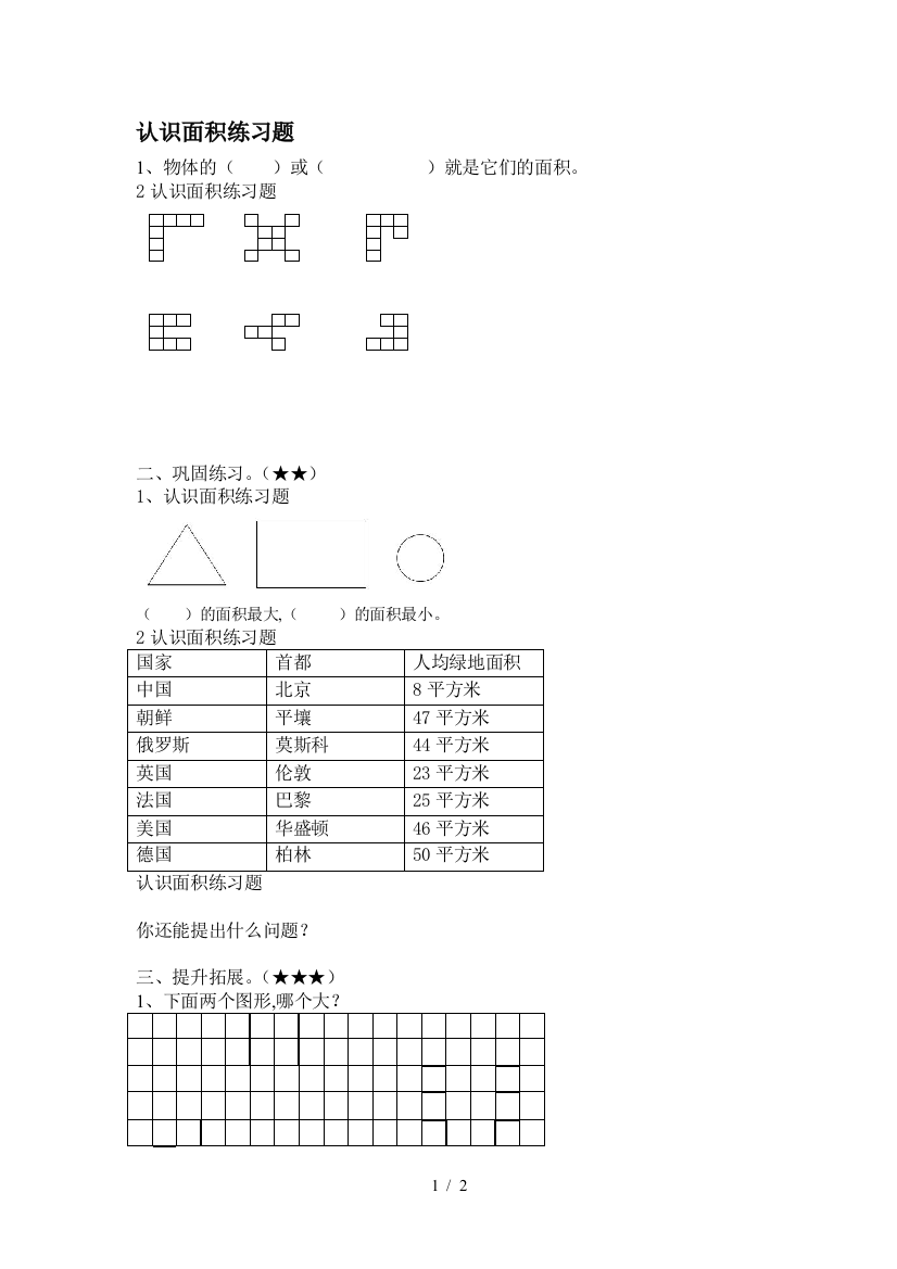 认识面积练习题