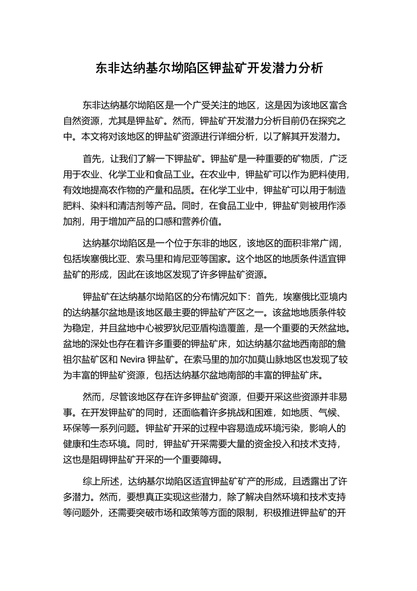 东非达纳基尔坳陷区钾盐矿开发潜力分析