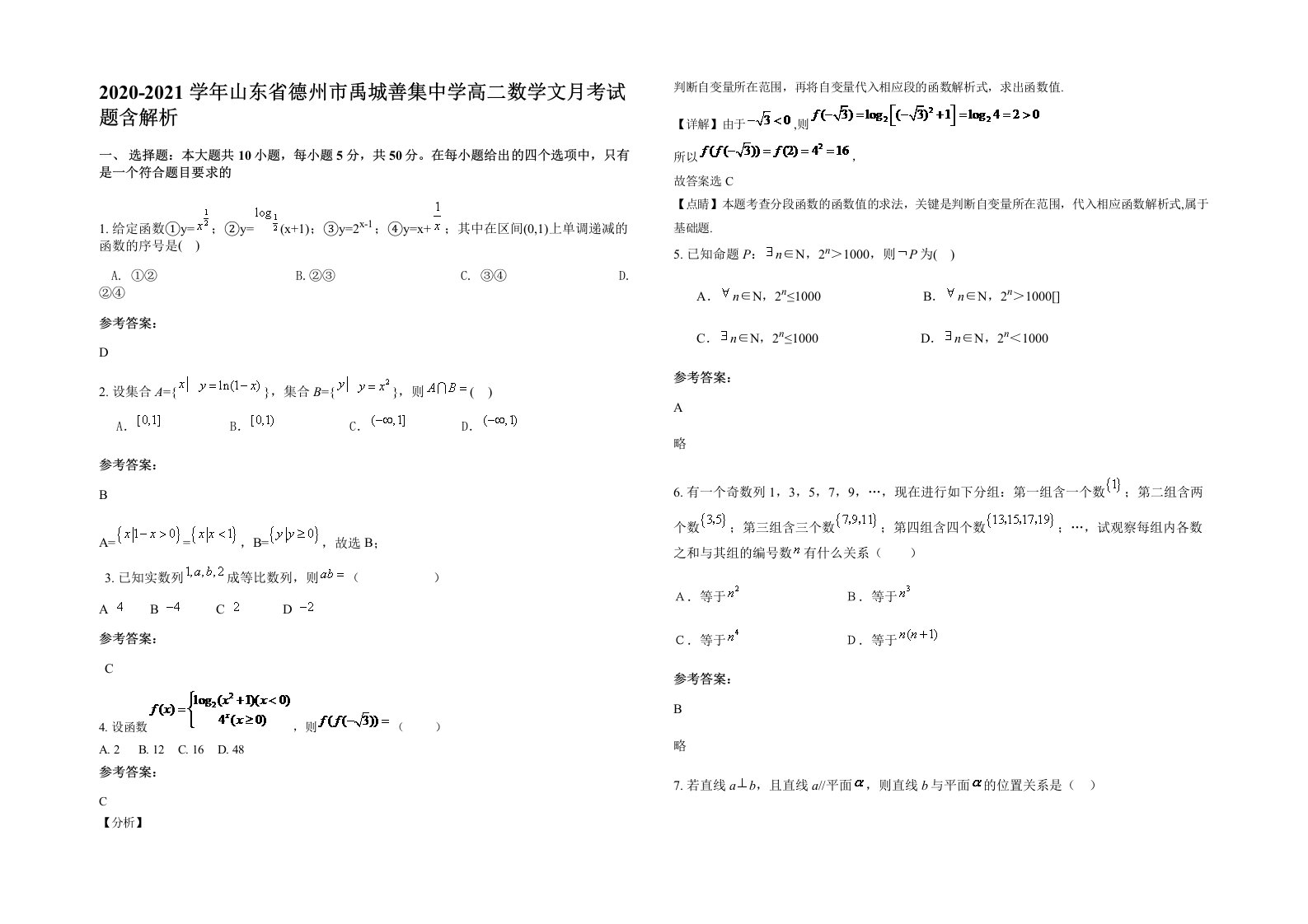 2020-2021学年山东省德州市禹城善集中学高二数学文月考试题含解析