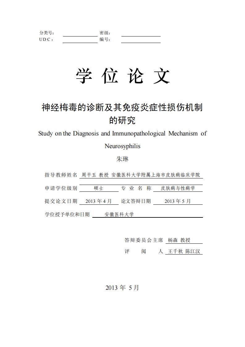 神经梅毒的诊断及免疫炎症性损伤机制研究