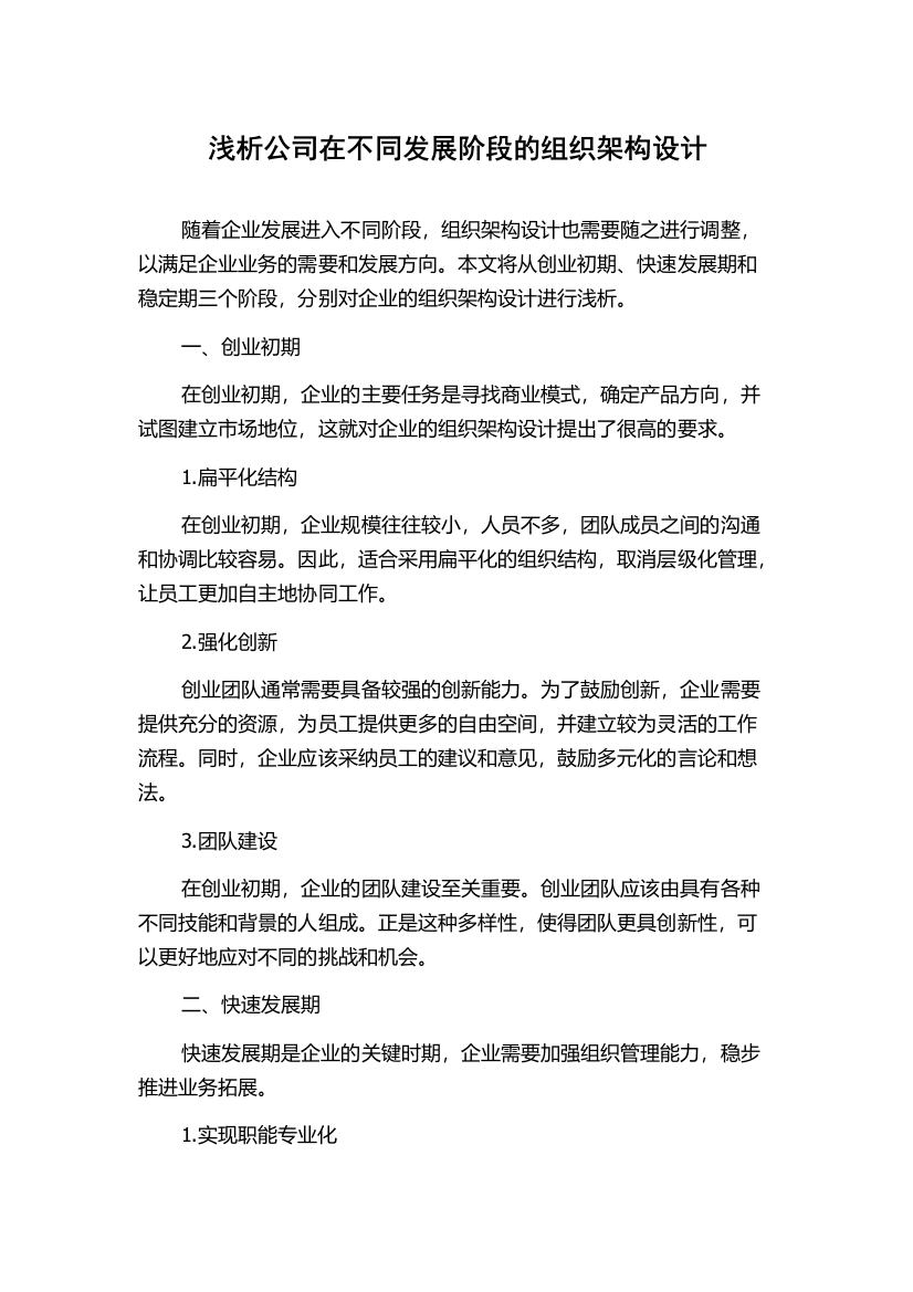 浅析公司在不同发展阶段的组织架构设计