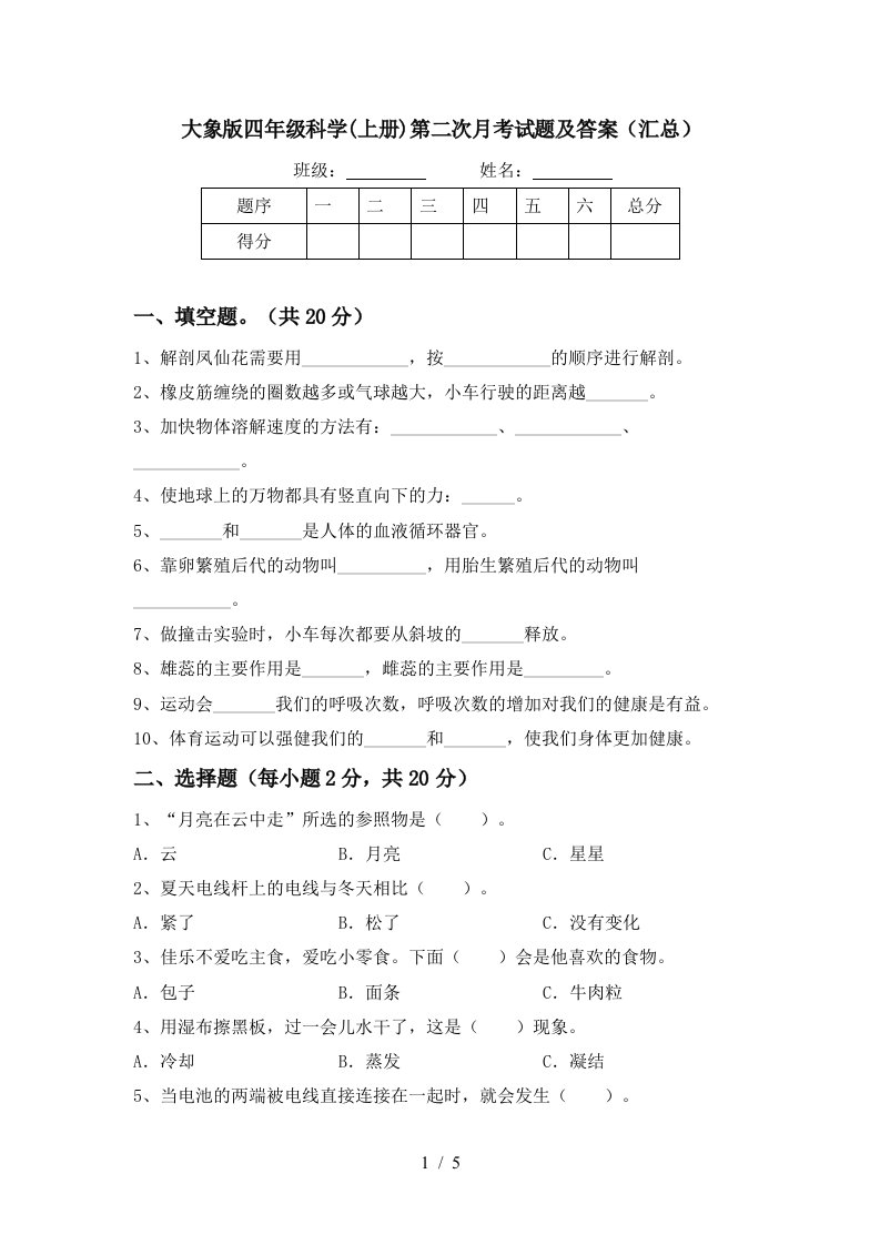 大象版四年级科学上册第二次月考试题及答案汇总