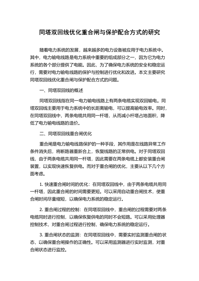 同塔双回线优化重合闸与保护配合方式的研究