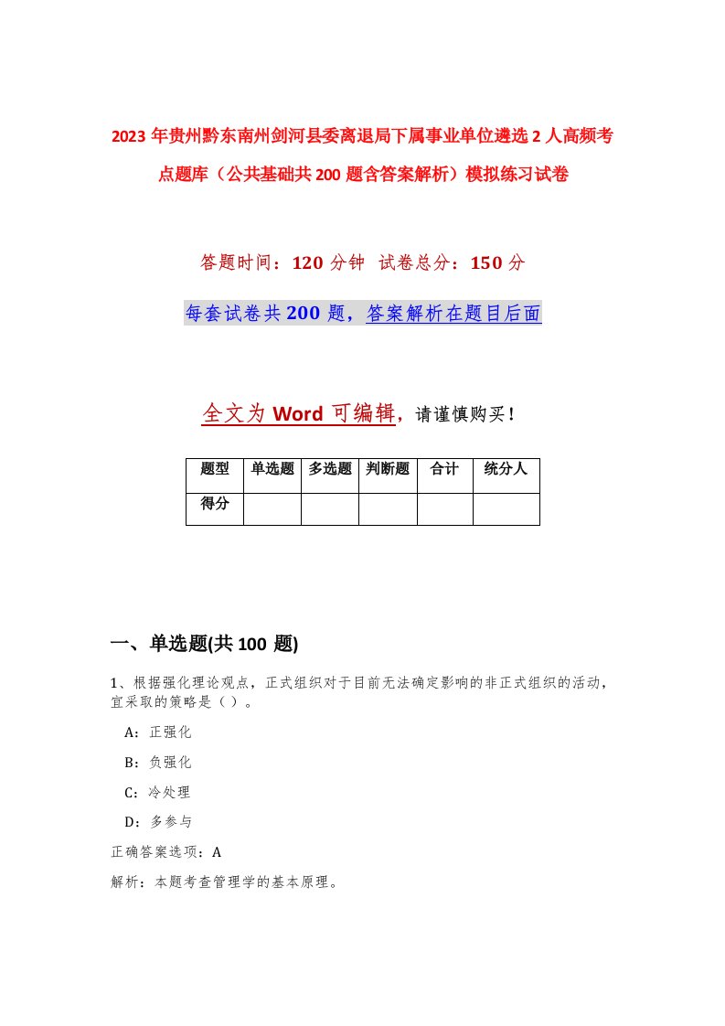 2023年贵州黔东南州剑河县委离退局下属事业单位遴选2人高频考点题库公共基础共200题含答案解析模拟练习试卷