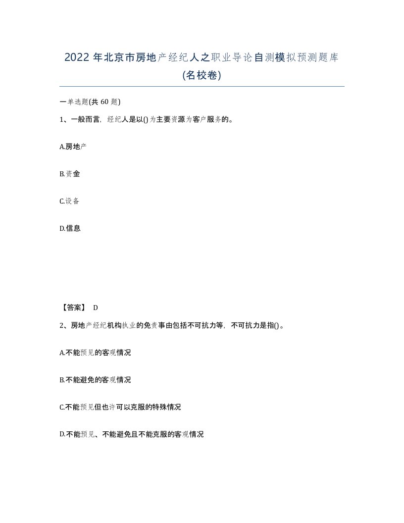 2022年北京市房地产经纪人之职业导论自测模拟预测题库名校卷