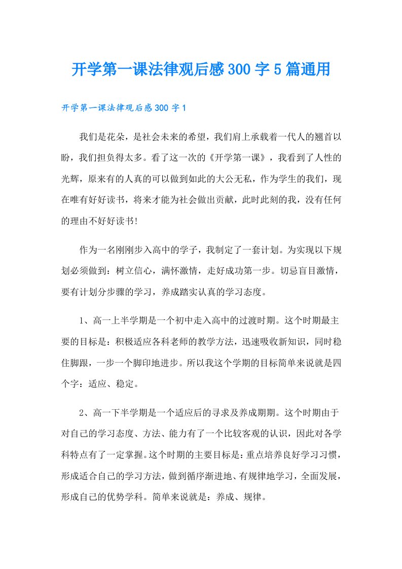 开学第一课法律观后感300字5篇通用