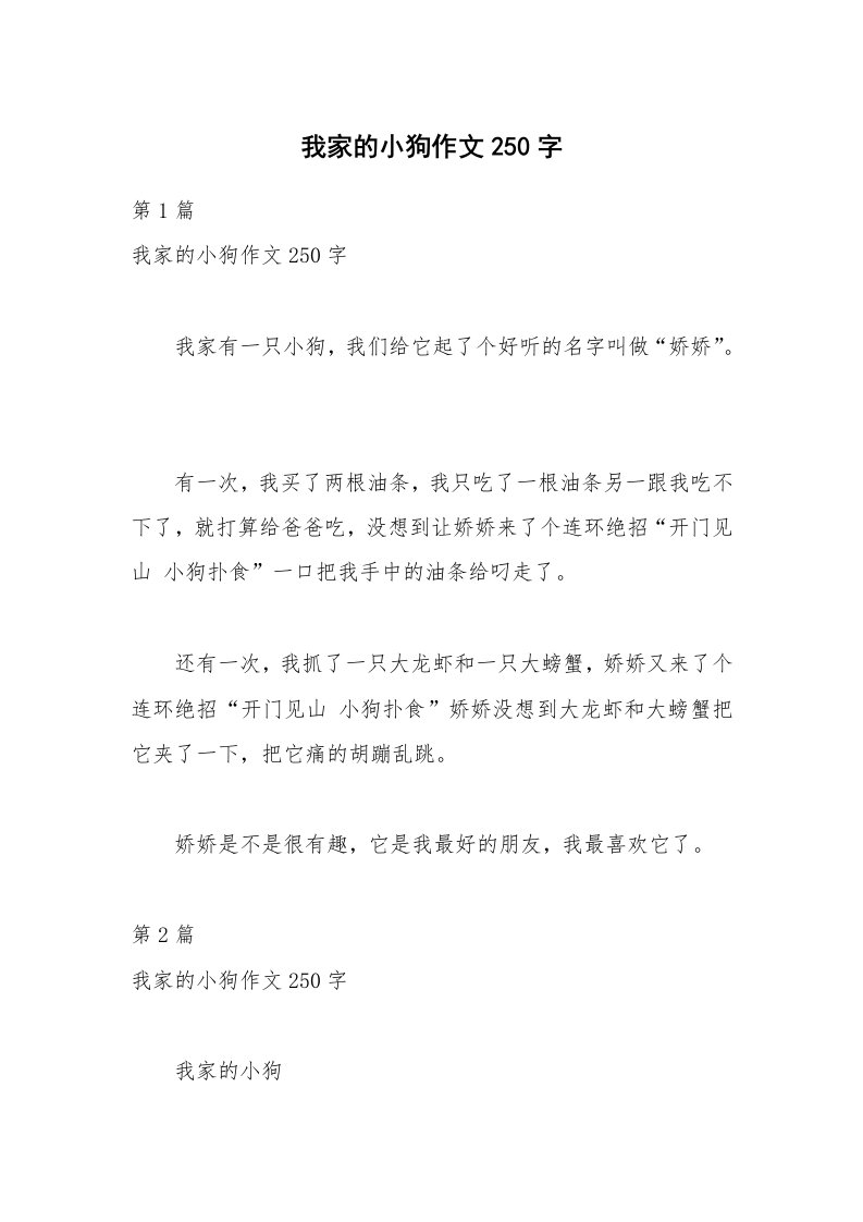 我家的小狗作文250字