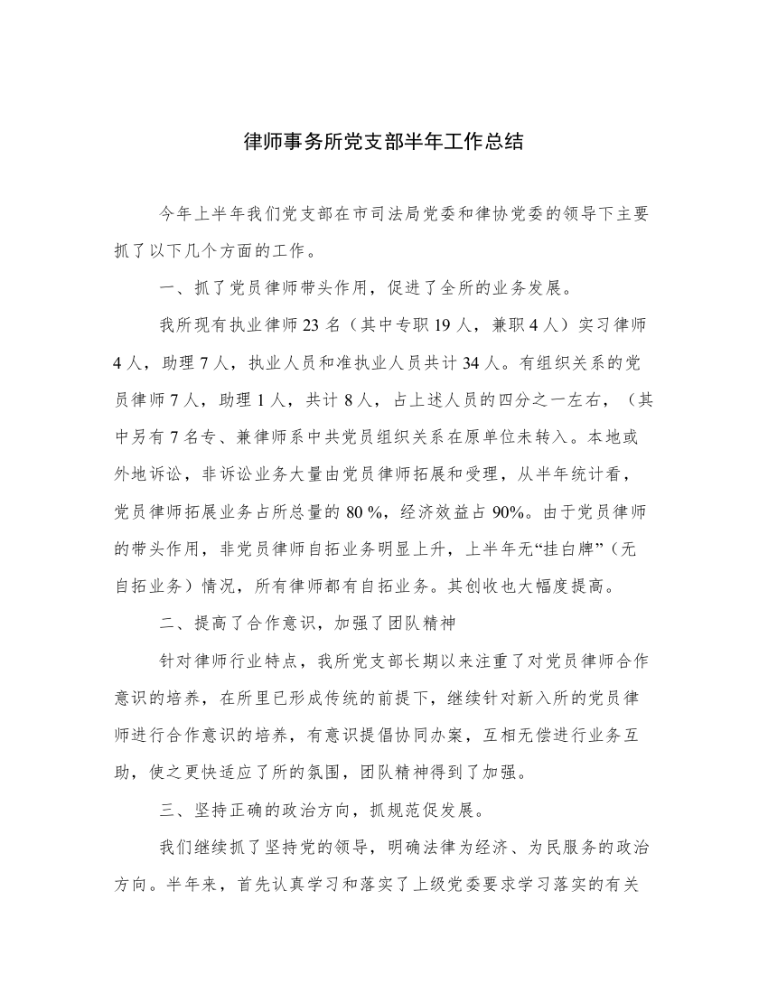 律师事务所党支部半年工作总结