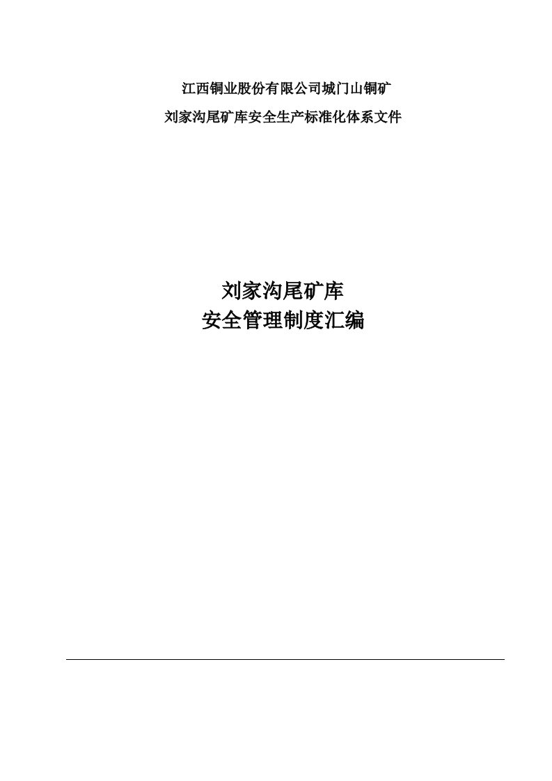 江西铜业股份有限公司城门山铜矿尾矿库安全管理制度汇编