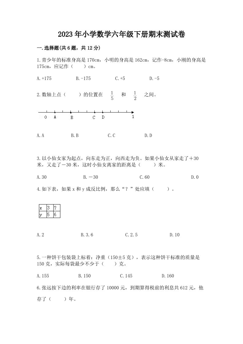 2023年小学数学六年级下册期末测试卷及答案（全国通用）