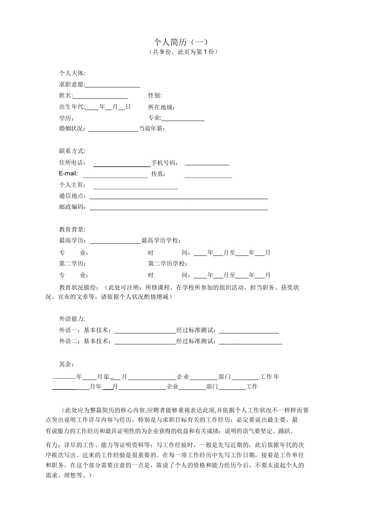 【精品文档】个人求职简历精品模板