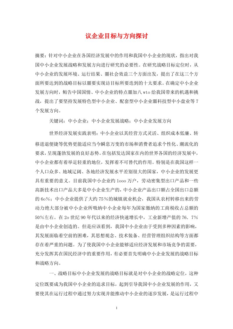 精编议企业目标与方向探讨