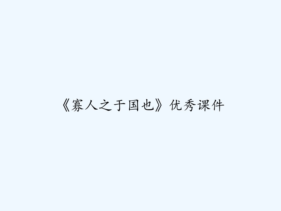 《寡人之于国也》优秀课件