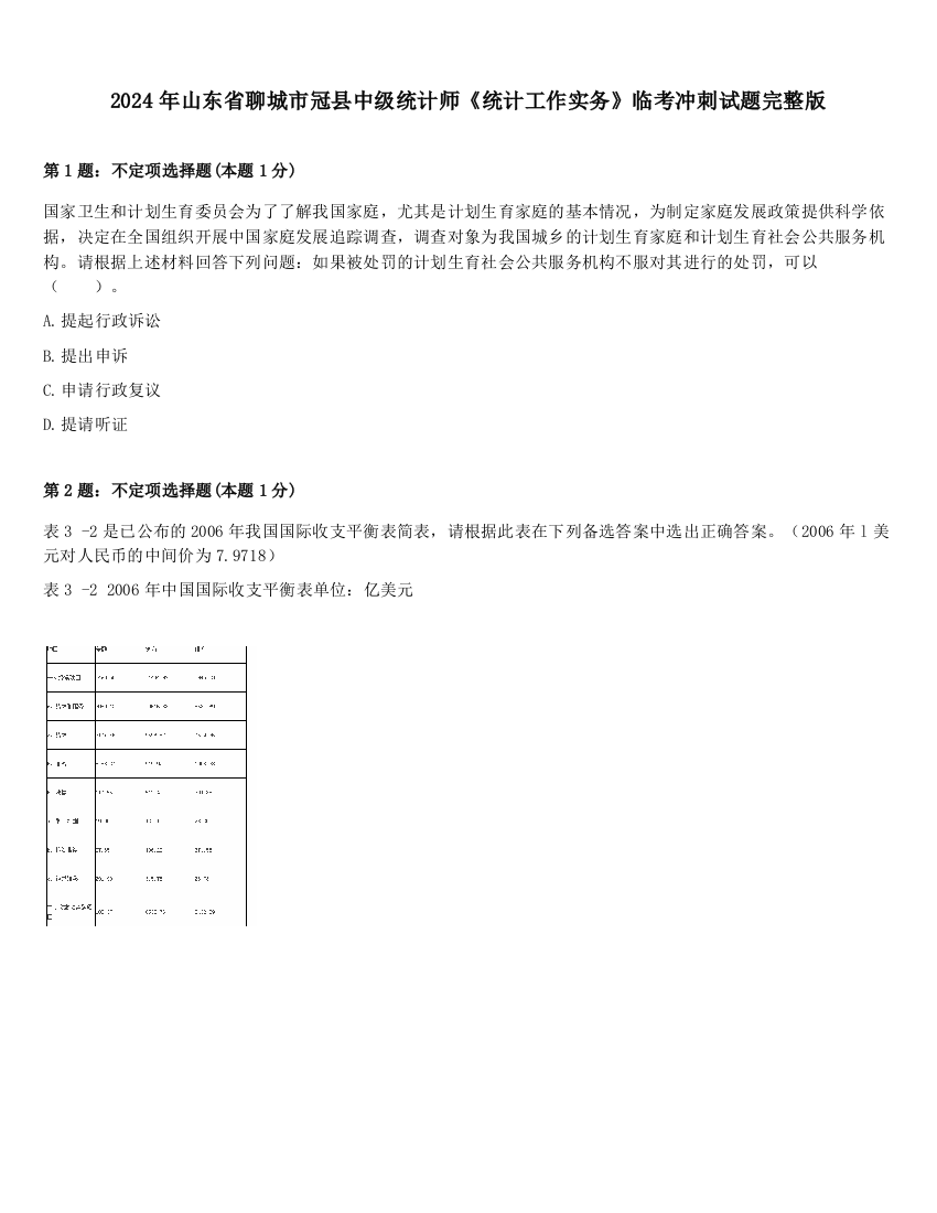 2024年山东省聊城市冠县中级统计师《统计工作实务》临考冲刺试题完整版