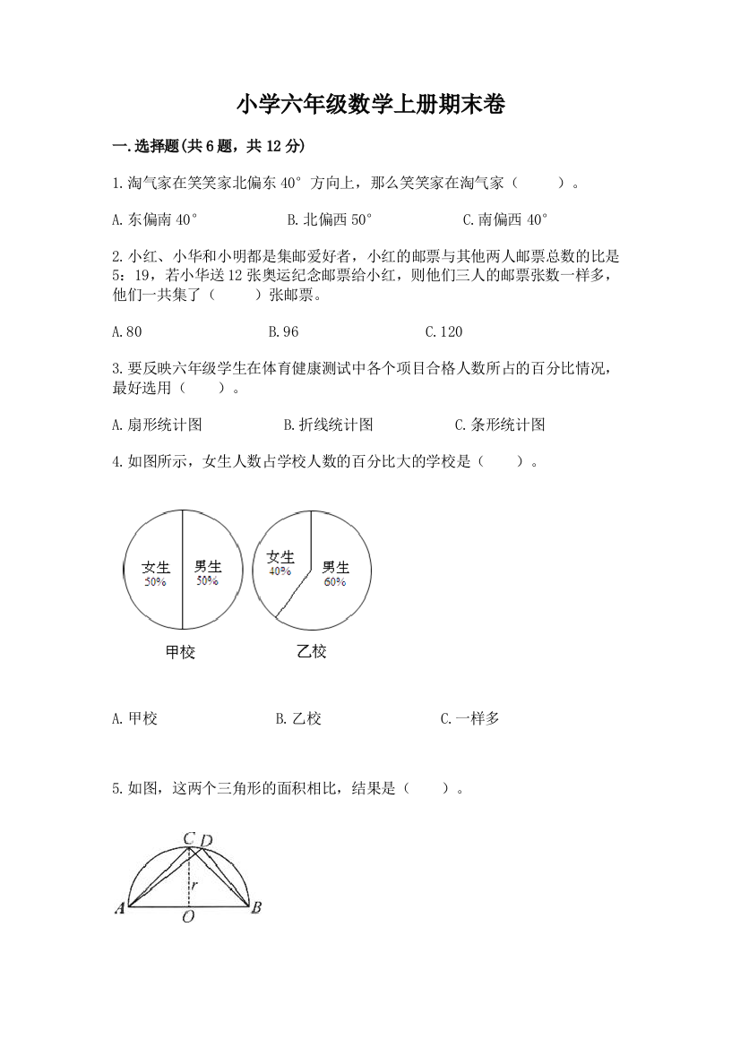 小学六年级数学上册期末卷（完整版）