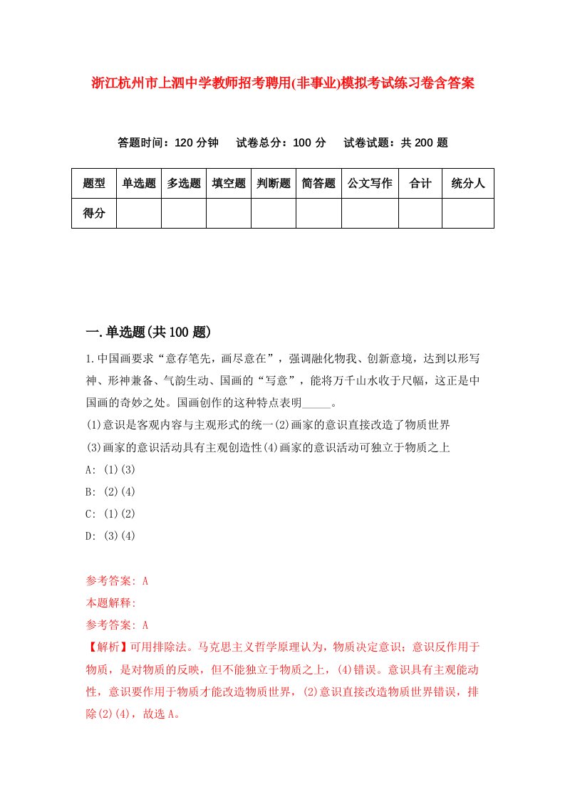 浙江杭州市上泗中学教师招考聘用非事业模拟考试练习卷含答案第9卷