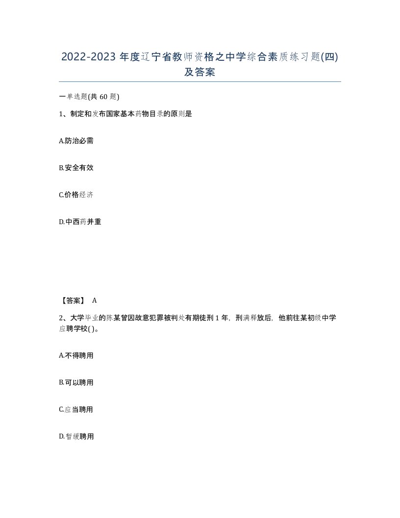 2022-2023年度辽宁省教师资格之中学综合素质练习题四及答案