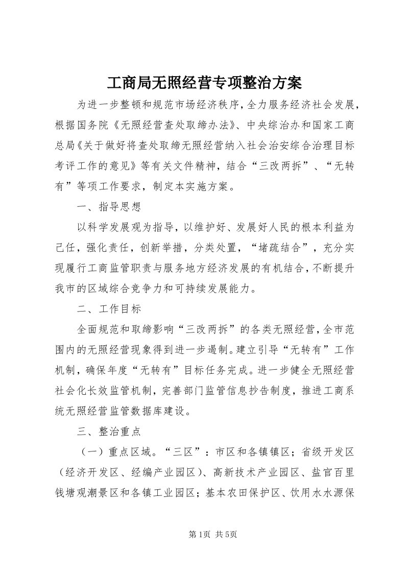 工商局无照经营专项整治方案