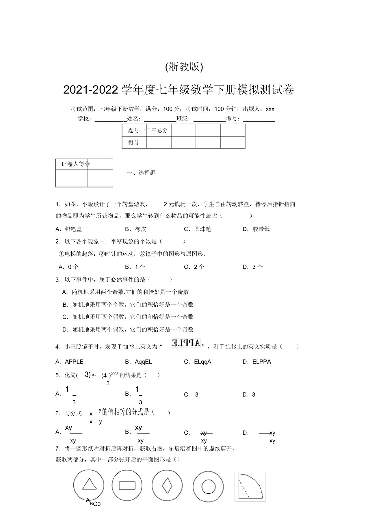 浙教版2021-2022学年度七年级数学下册模拟测试卷(3249)