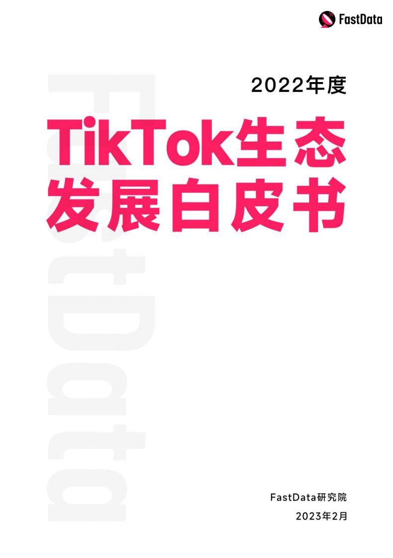 Fastdata极数-2022年度TikTok生态发展白皮书-20230303