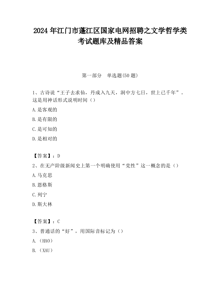 2024年江门市蓬江区国家电网招聘之文学哲学类考试题库及精品答案