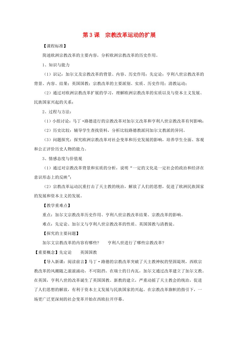 2021_2022学年高中历史第五单元欧洲的宗教改革第3课宗教改革运动的扩展教案1新人教版选修1