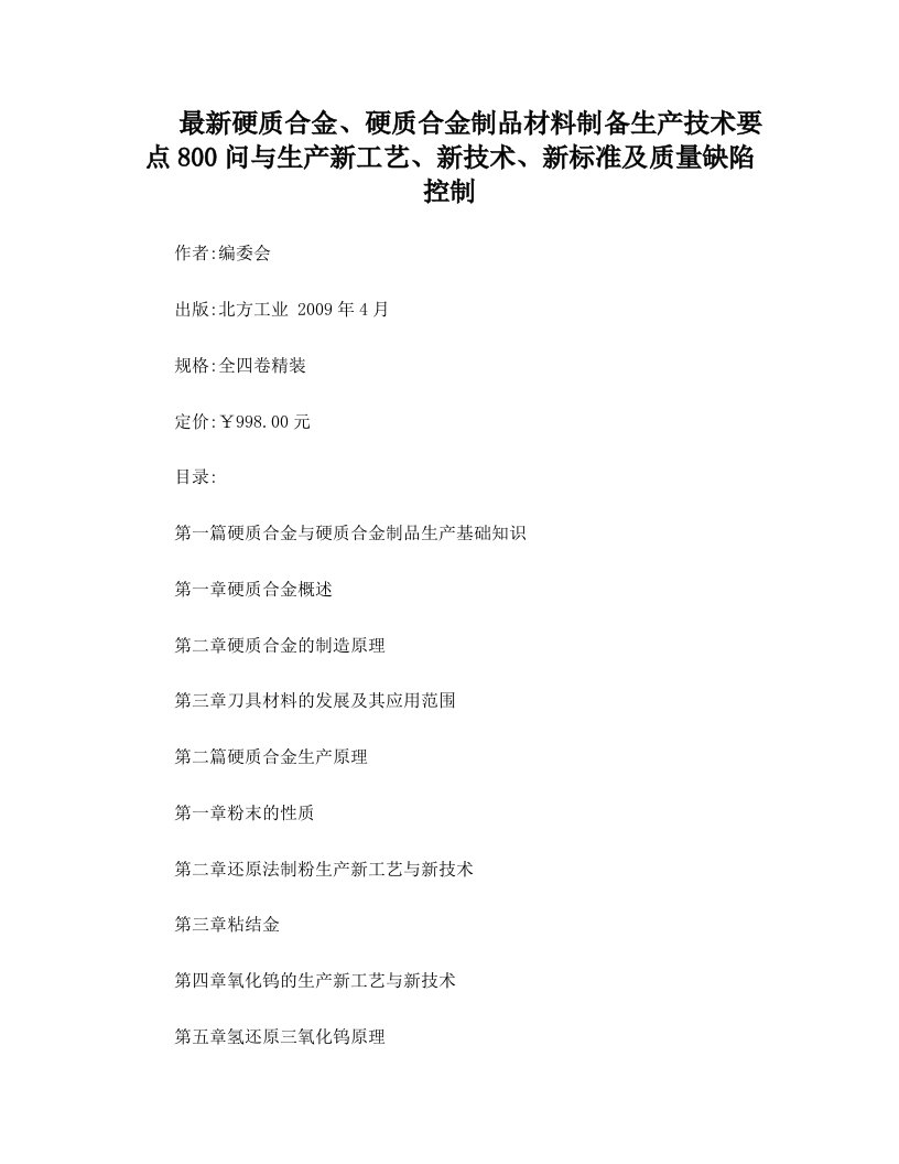 最新硬质合金、硬质合金制品材料制备生产技术要点800问与生产新工艺、新技术、新标准及质量缺陷控制