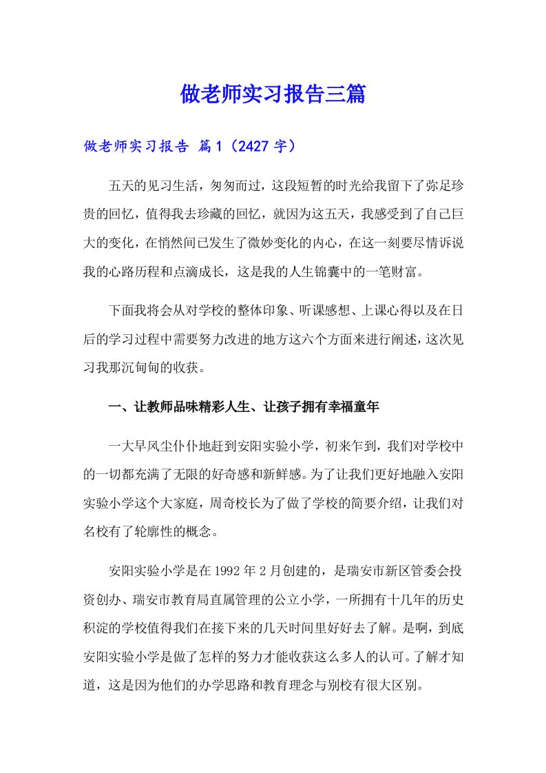 做老师实习报告三篇【可编辑】