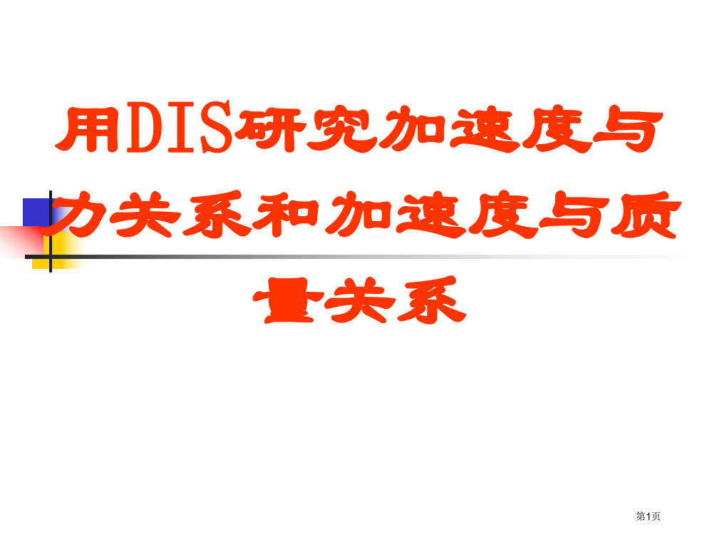 高中物理-牛二律实验市公开课一等奖省赛课获奖PPT课件