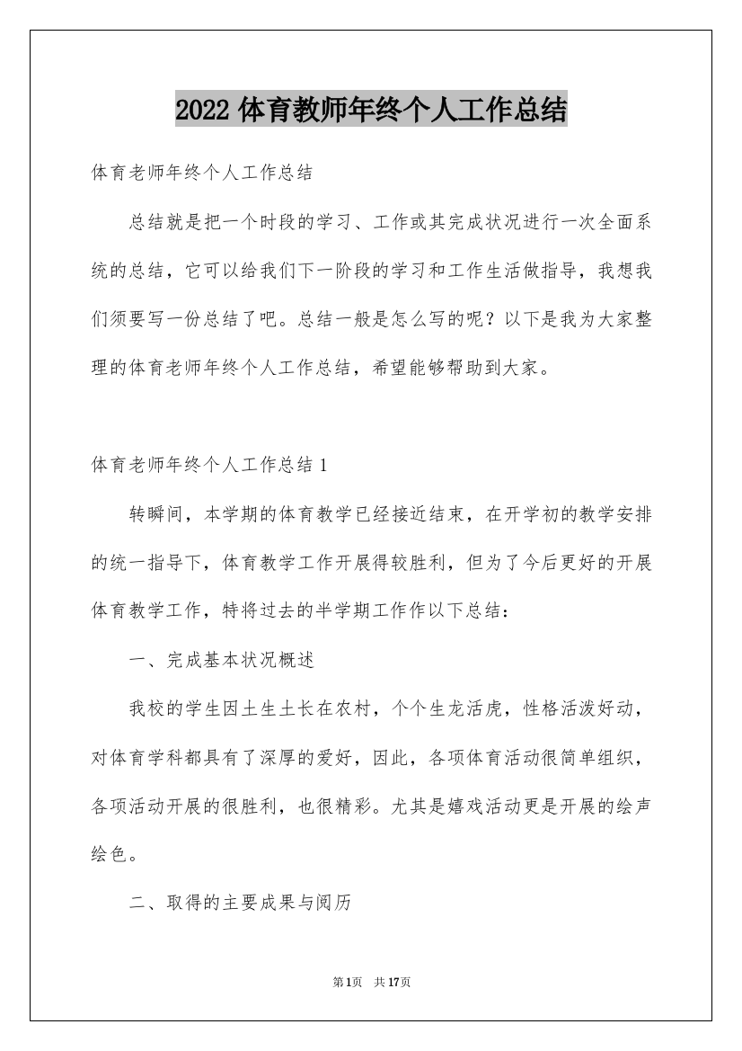 2022体育教师年终个人工作总结_1